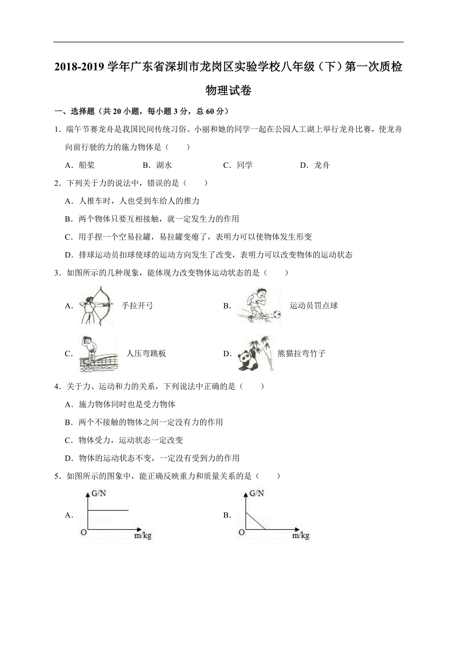 2018-2019学年广东省深圳市龙岗区实验学校八年级（下）第一次质检物理试卷（解析版）_第1页