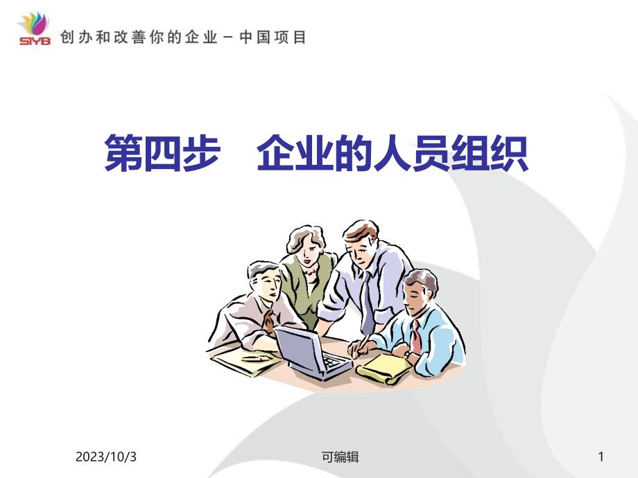 SYB创业培训第四步：如何组建你的创业团队PPT课件.ppt_第1页