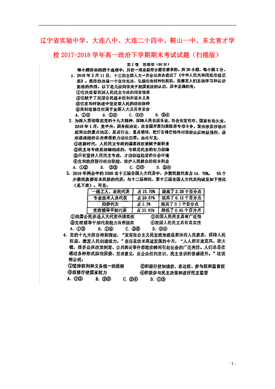 、、大连二十四中、、学校2017_2018学年高一政治下学期期末考试试题（扫描版）.doc_第1页