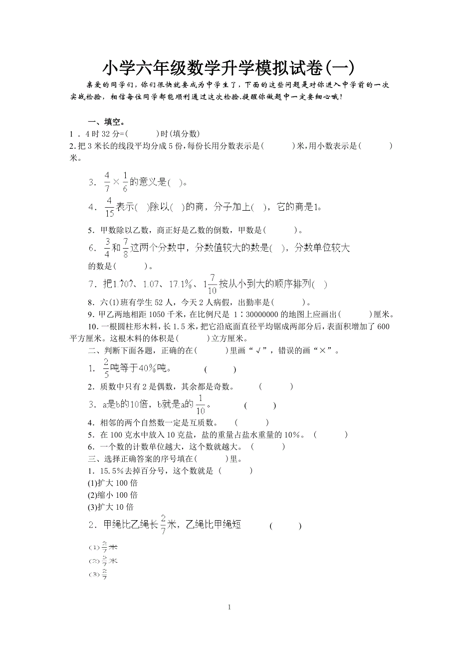 2018-2019年小升初招生数学试卷 (4套17页）附答案_第1页