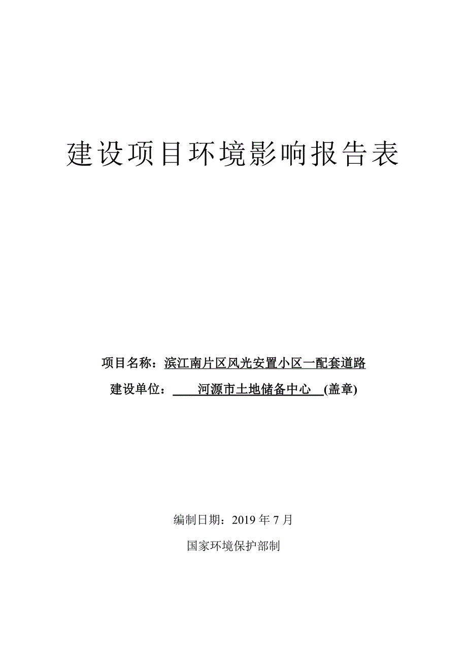 河源滨江南片区风光安置小区一配套道路建设项目环境影响报告表_第1页