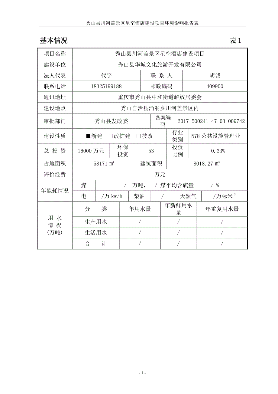 秀山县华城文化旅游开发有限公司秀山县川河盖景区星空酒店建设项目环境影响报告表（公示版）.pdf_第1页