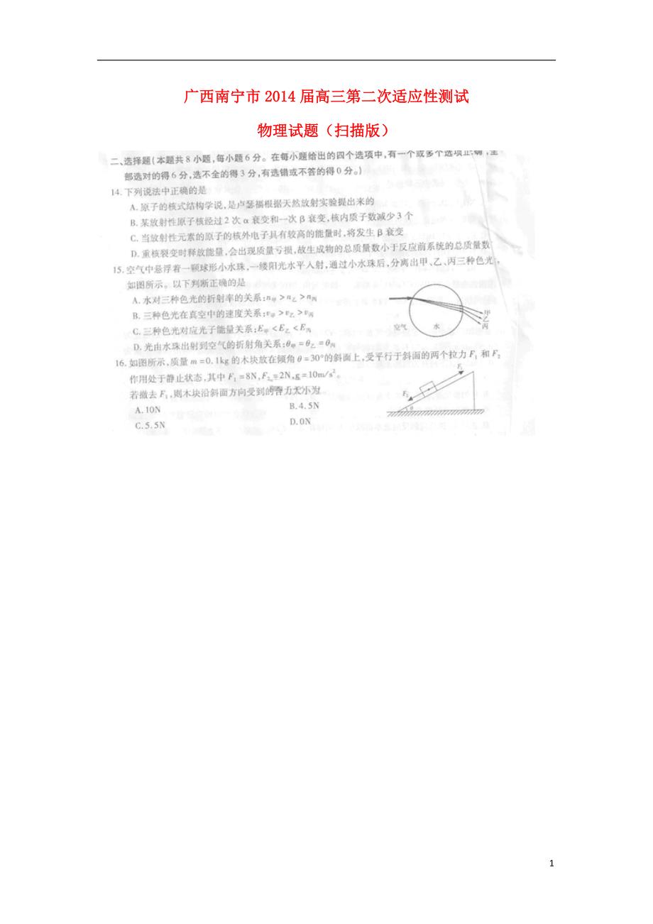 广西南宁高三物理第二次适应性测试.doc_第1页
