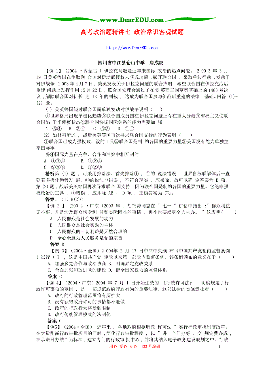 高考政治题精讲七政治常识客观.doc_第1页