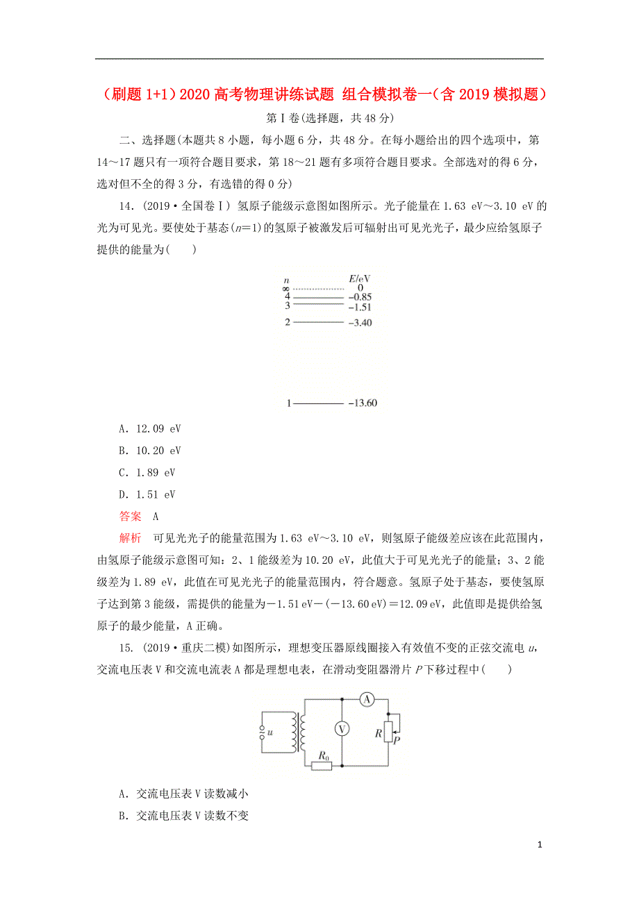 刷题11高考物理讲练组合模拟卷一含模拟题.doc_第1页