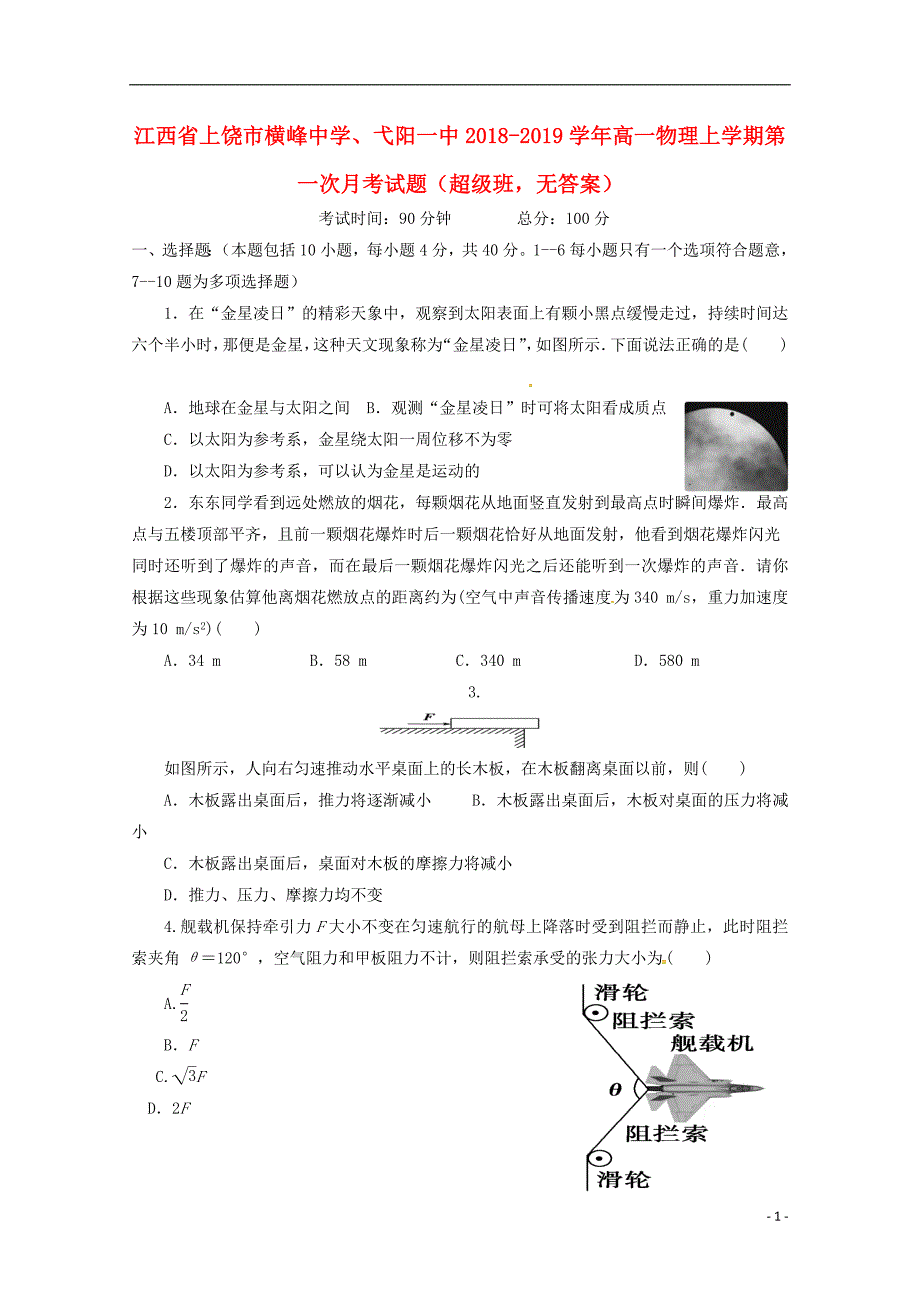 江西上饶横峰中学、高一物理第一次月考超级班.doc_第1页