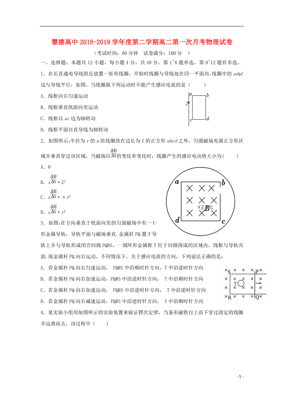 安徽慧德高级中学高二物理第一次月考1.doc_第1页