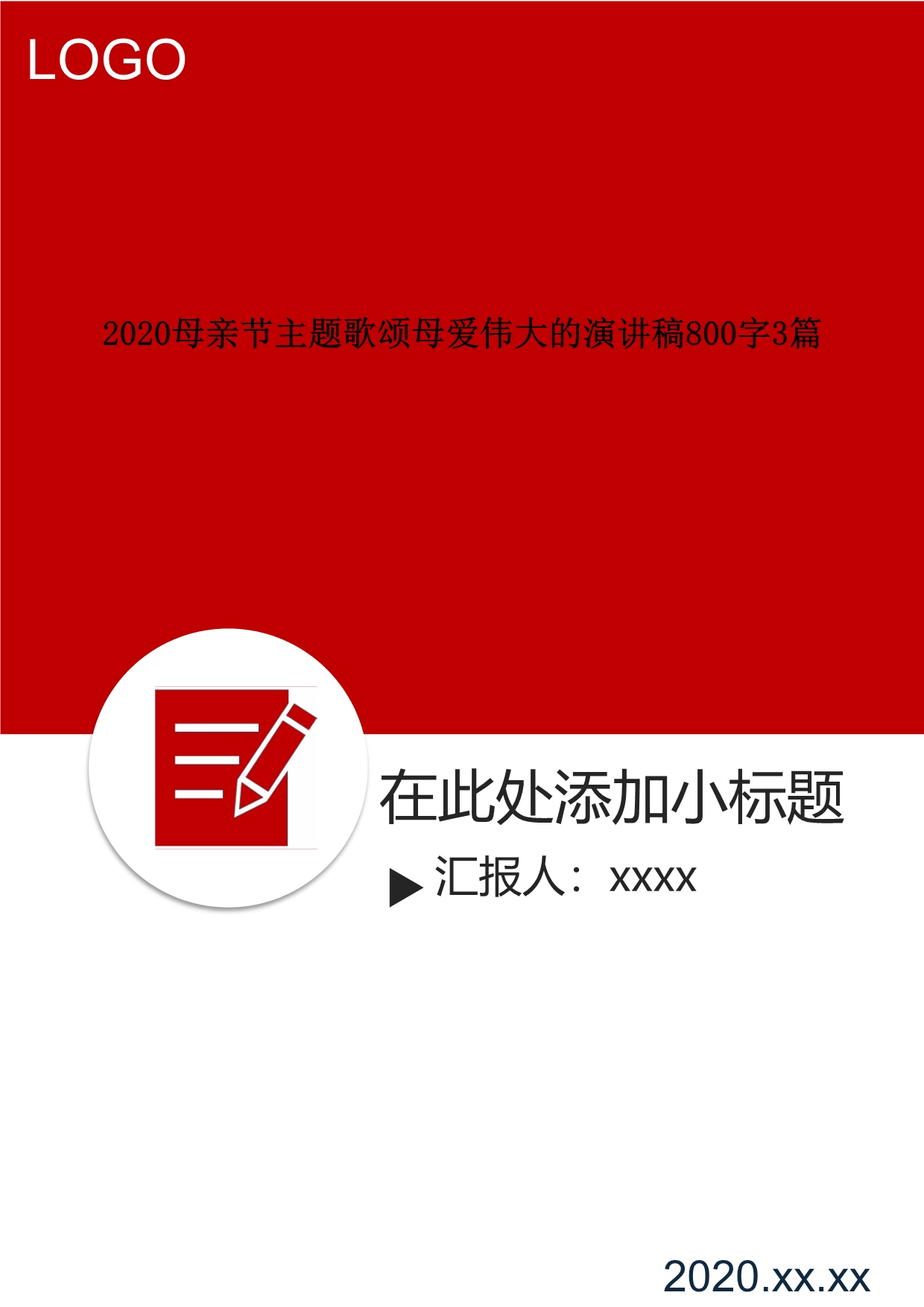 2020母亲节主题歌颂母爱伟大的演讲稿800字3篇..doc_第1页