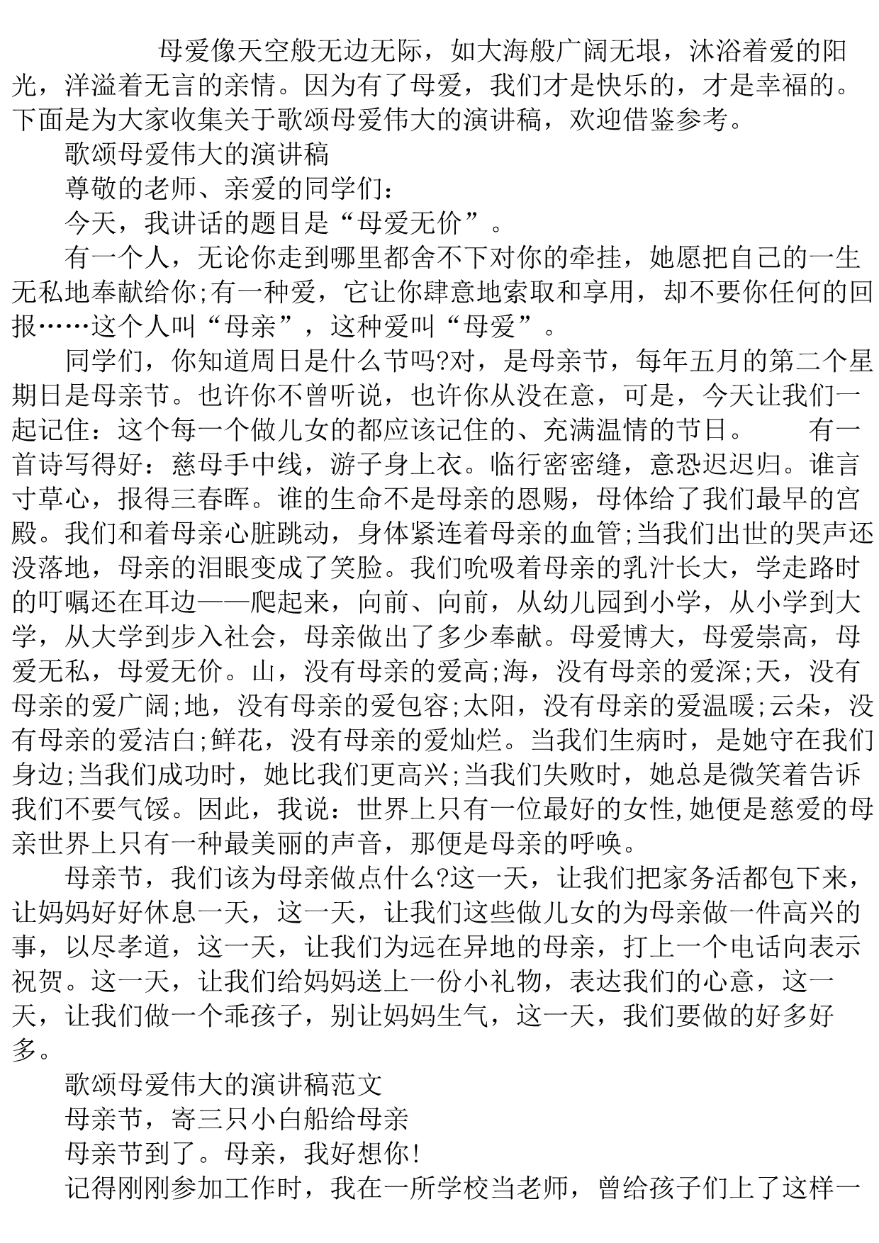 2020母亲节主题歌颂母爱伟大的演讲稿800字3篇..doc_第2页