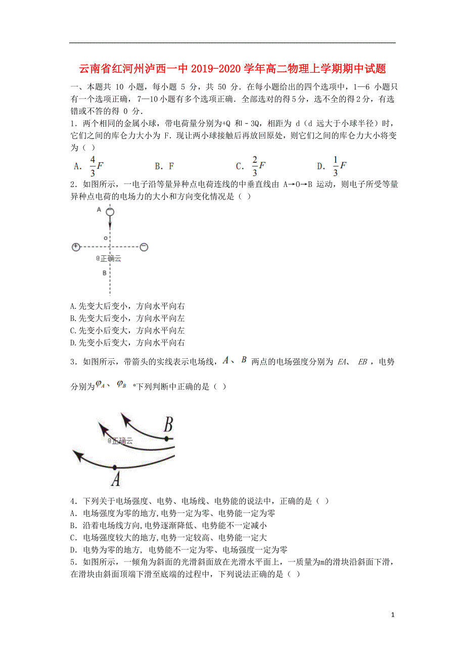 云南红河州泸西一中高二物理期中1.doc_第1页