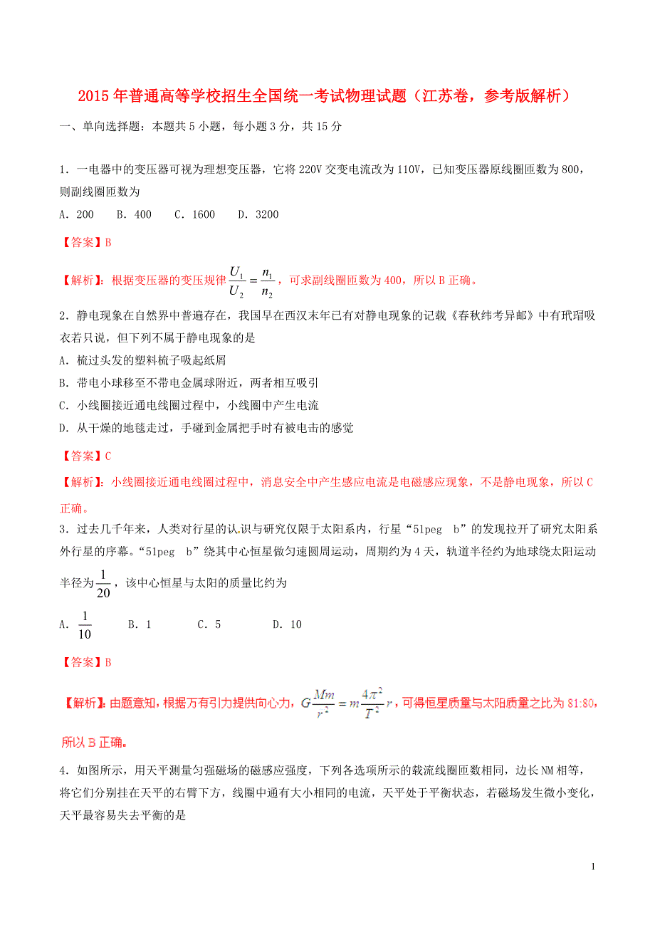 普通高等学校招生全国统一考试物理江苏卷参考解析.doc_第1页