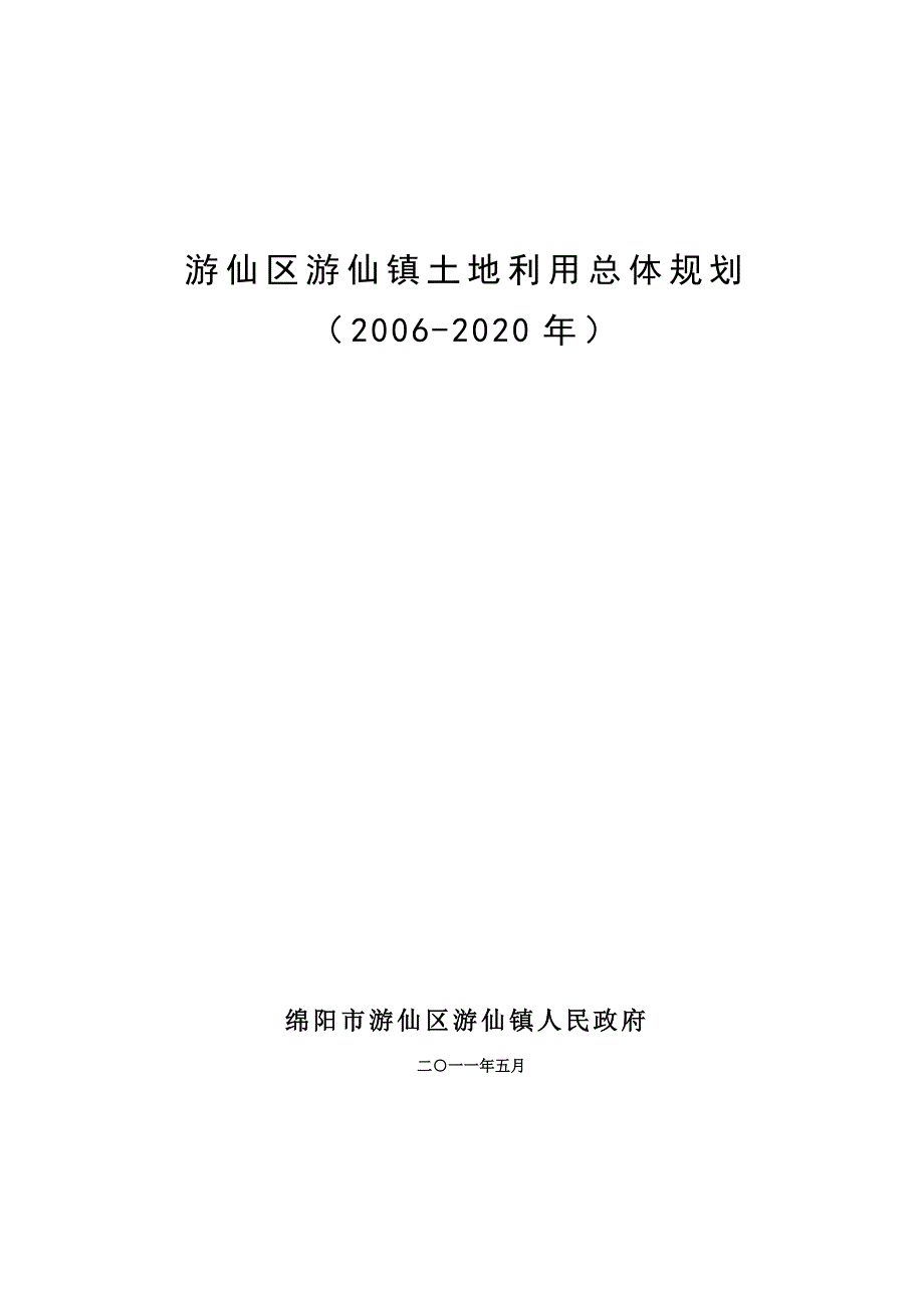 游仙区游仙镇土地利用总体规划（2006—2020年）文本_第1页