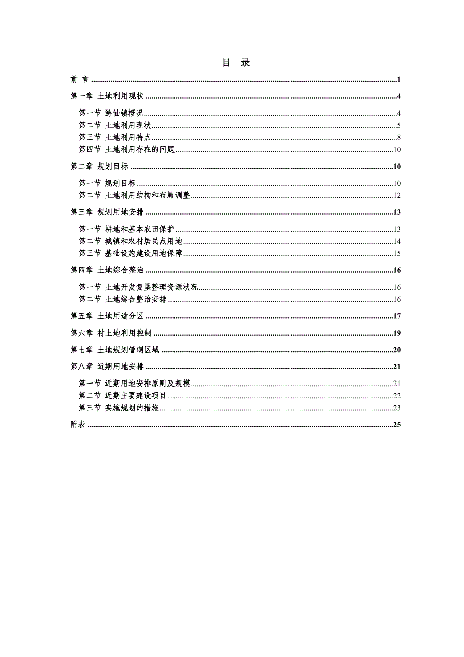 游仙区游仙镇土地利用总体规划（2006—2020年）文本_第2页