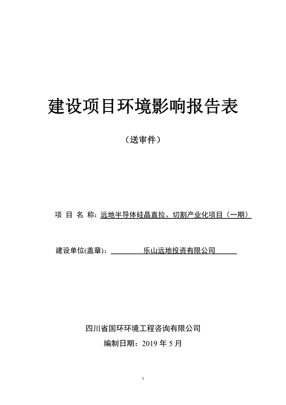 远地半导体硅晶直拉、切割产业化项目（一期）环境影响报告表_第1页