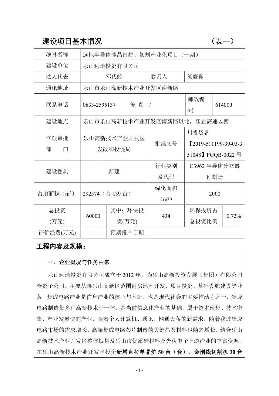 远地半导体硅晶直拉、切割产业化项目（一期）环境影响报告表_第5页