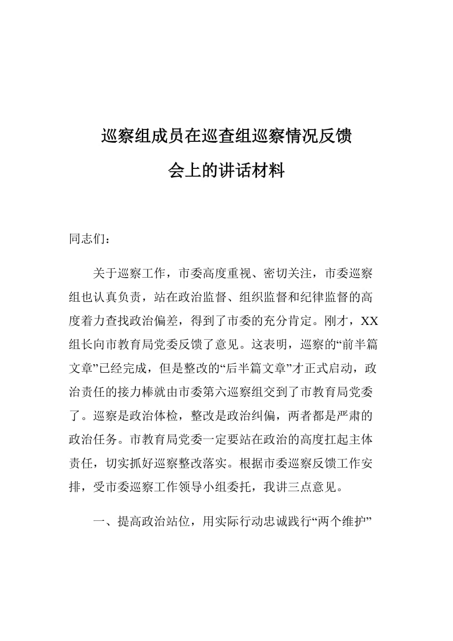 巡察组成员在巡查组巡察情况反馈会上的讲话材料_第1页