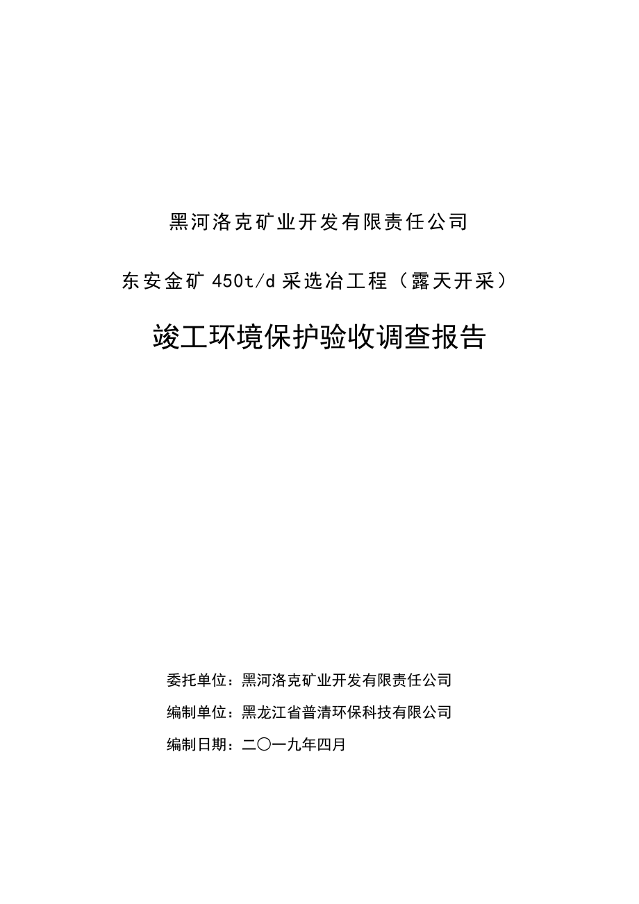 黑河洛克矿业开发有限责任公司东安金矿450td采选冶工程（露天开采）环保验收报告_第1页