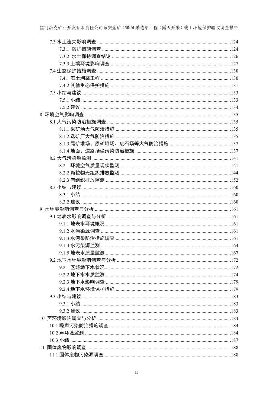 黑河洛克矿业开发有限责任公司东安金矿450td采选冶工程（露天开采）环保验收报告_第5页