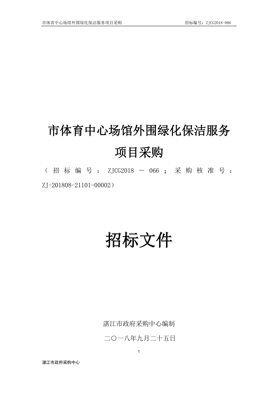 湛江市体育中心外围绿化保洁服务招标文件_第1页