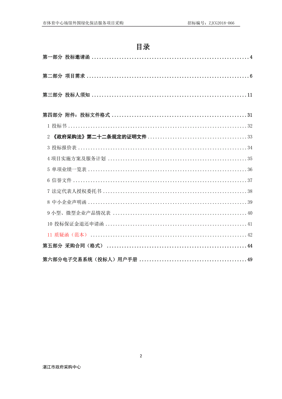 湛江市体育中心外围绿化保洁服务招标文件_第2页