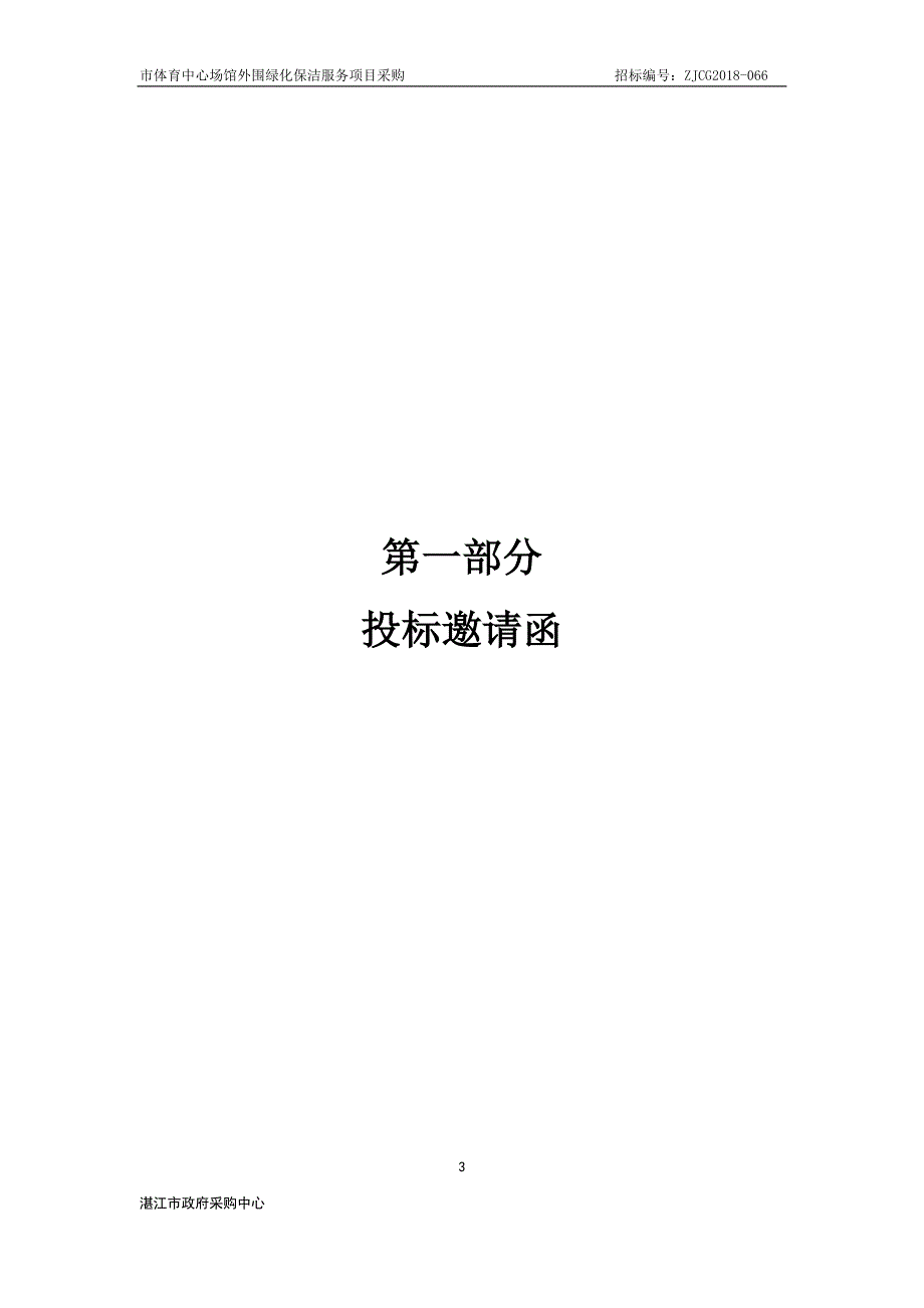 湛江市体育中心外围绿化保洁服务招标文件_第3页