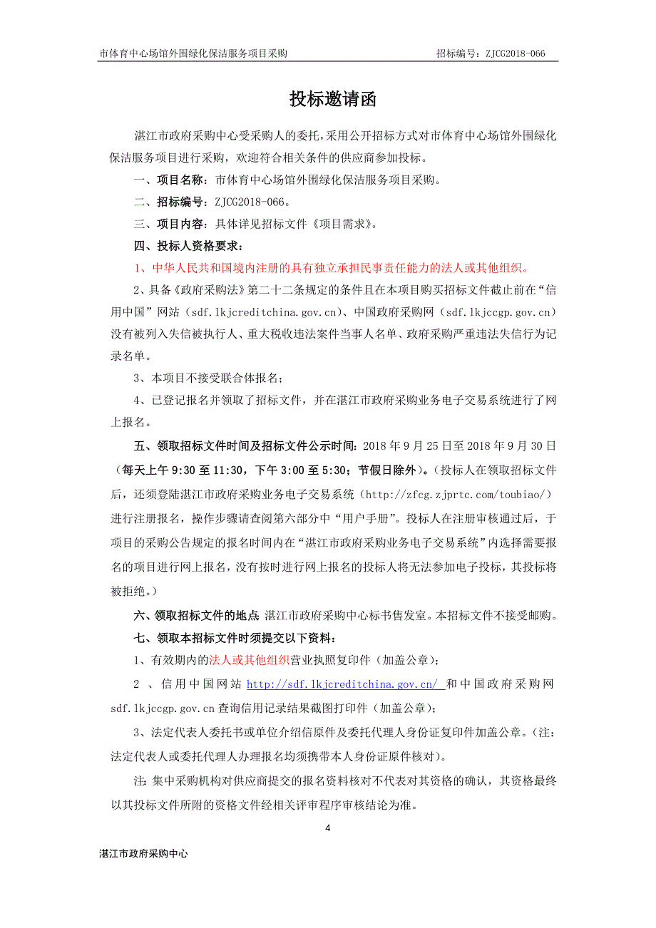 湛江市体育中心外围绿化保洁服务招标文件_第4页