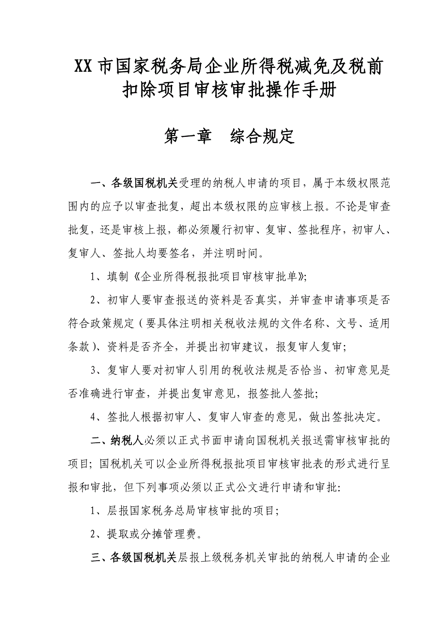 《企业所得税减免及税前扣除项目审核审批操作手册》( 98）_第1页