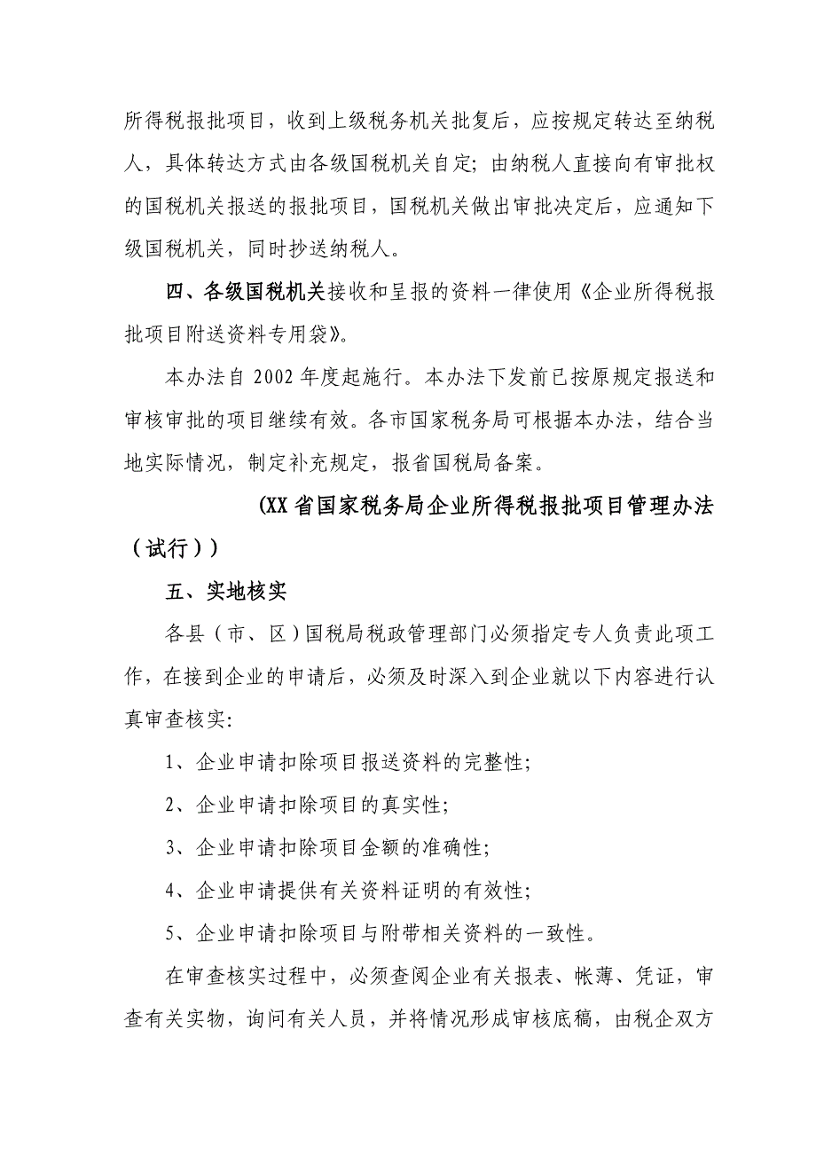 《企业所得税减免及税前扣除项目审核审批操作手册》( 98）_第2页