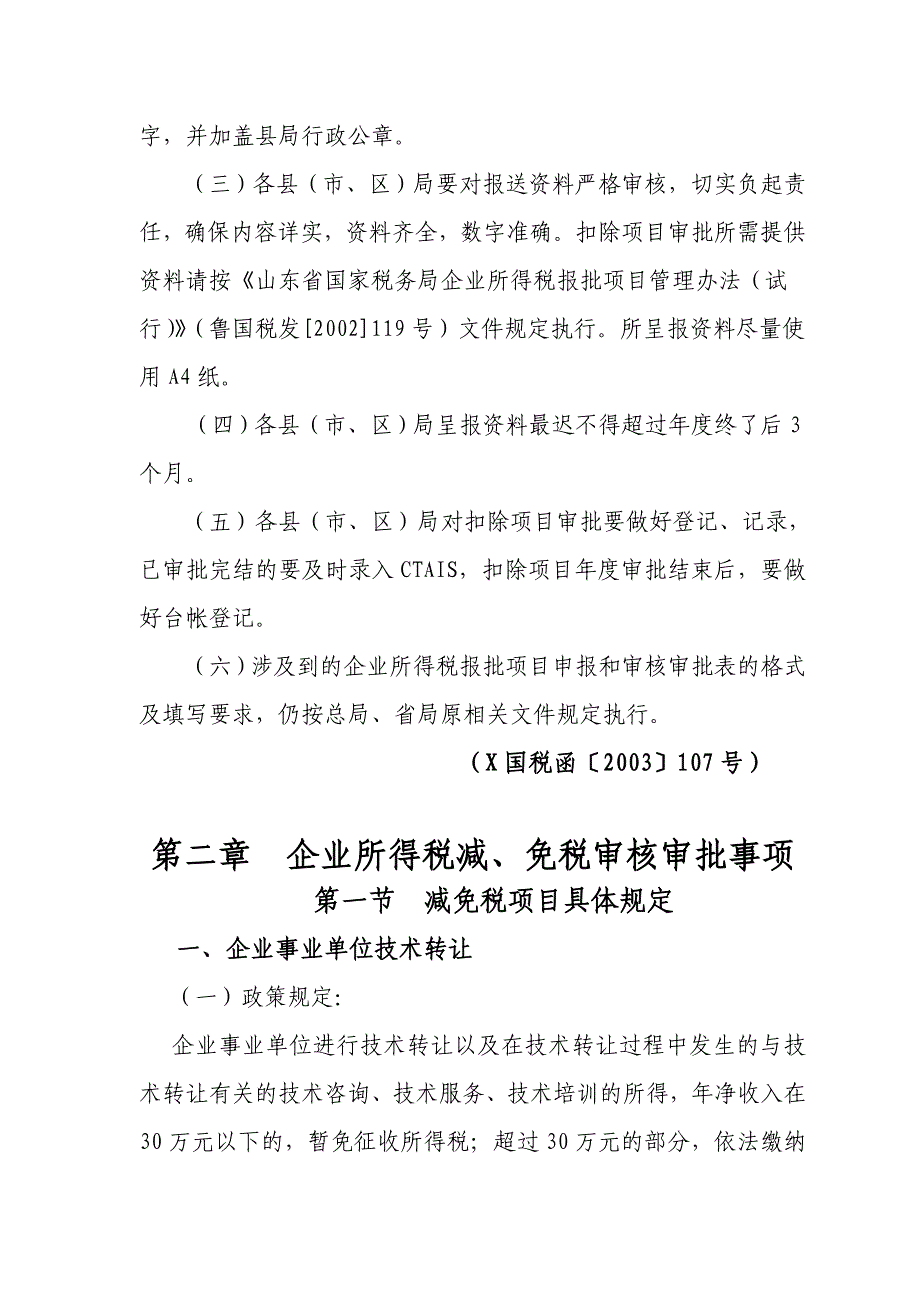 《企业所得税减免及税前扣除项目审核审批操作手册》( 98）_第4页