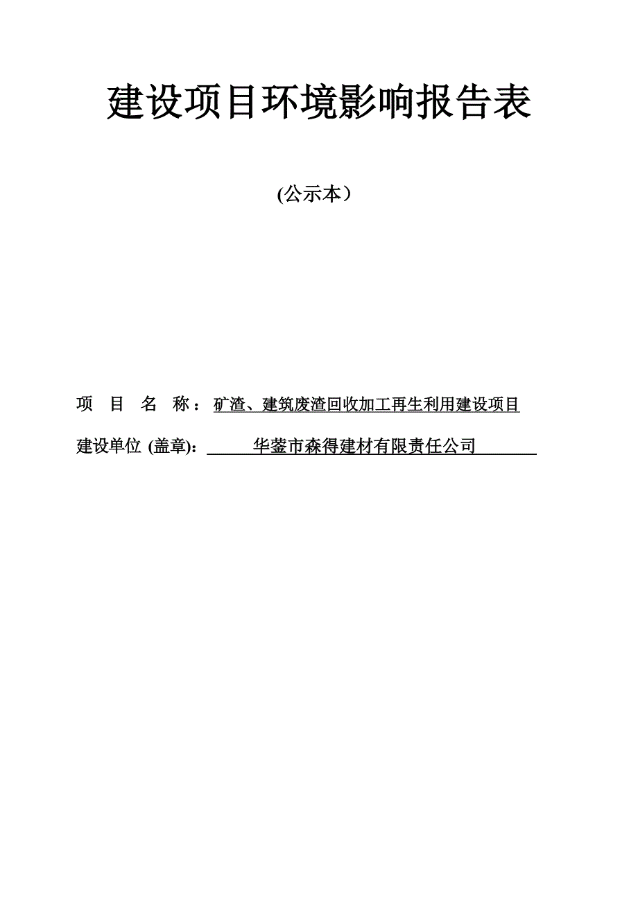 矿渣、建筑废渣回收加工再生利用建设项目 环评报告表_第1页