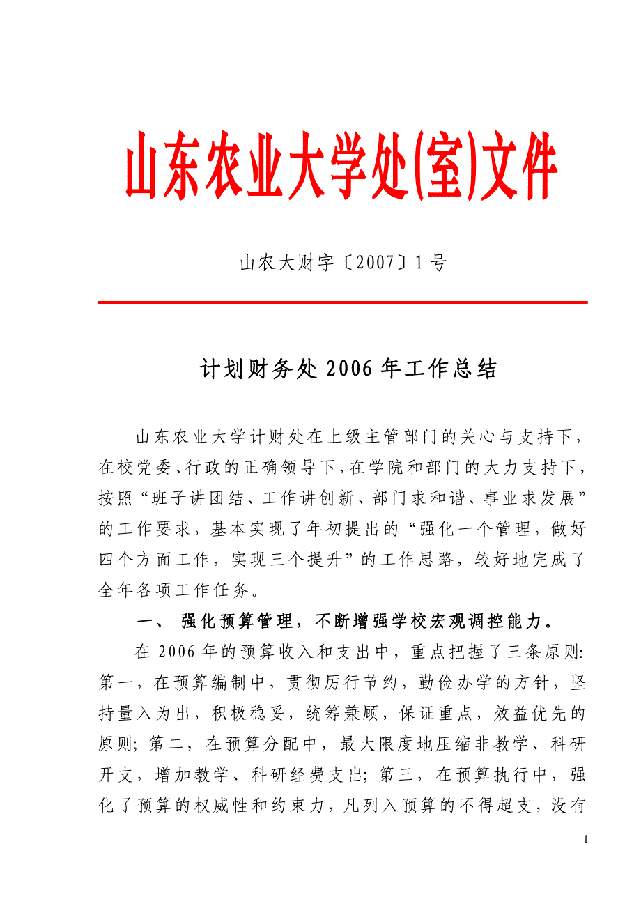 （农业畜牧行业）山东农业大学处(室)文件_第1页