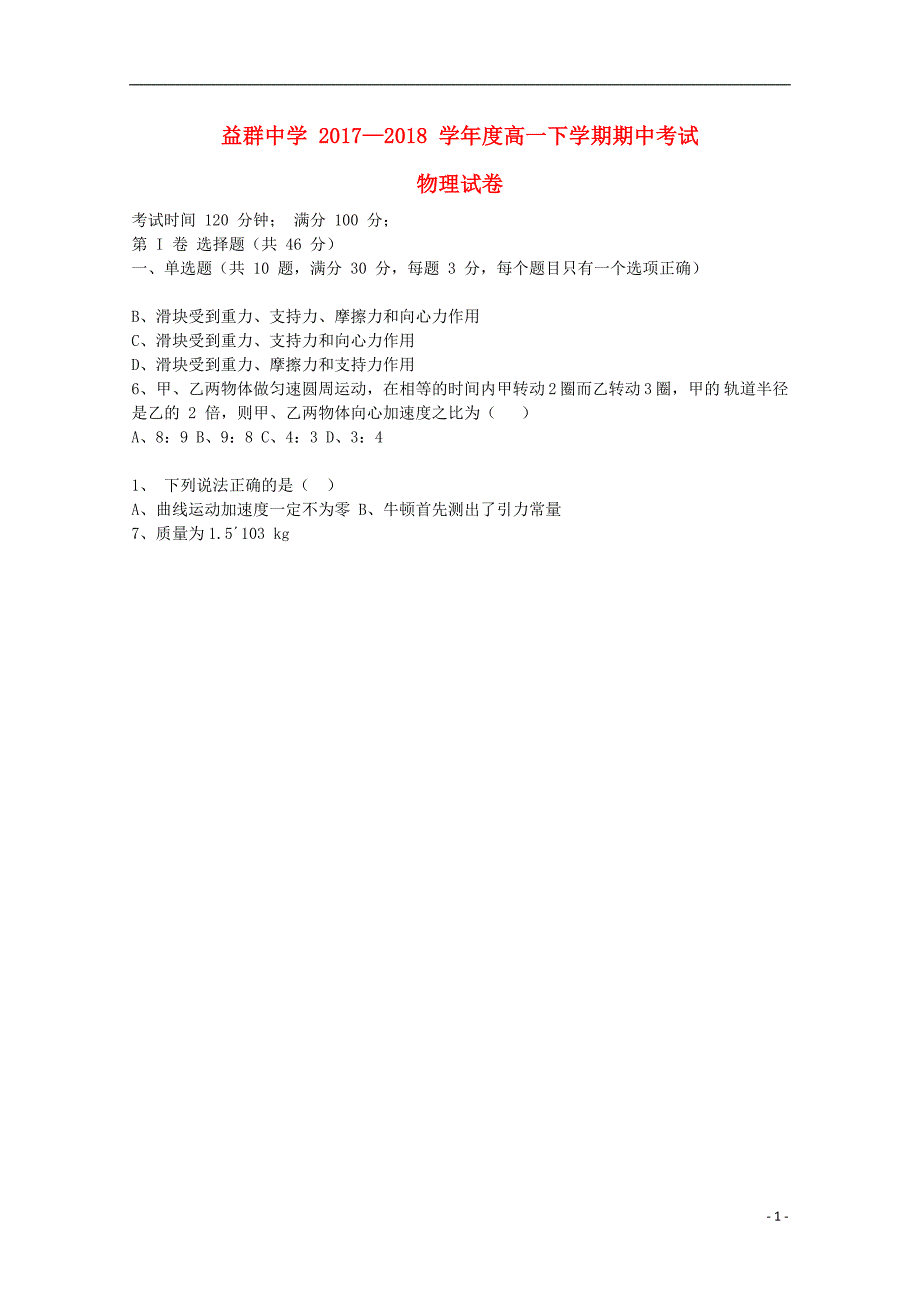 云南腾冲益群中学高一物理期中.doc_第1页