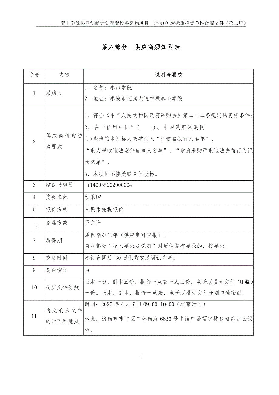 学院协同创新计划配套设备采购项目招标文件（第二册）_第4页