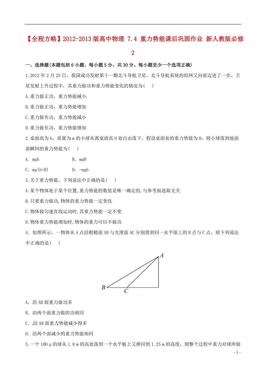 全程方略高中物理7.4重力势能课后巩固作业必修2.doc_第1页