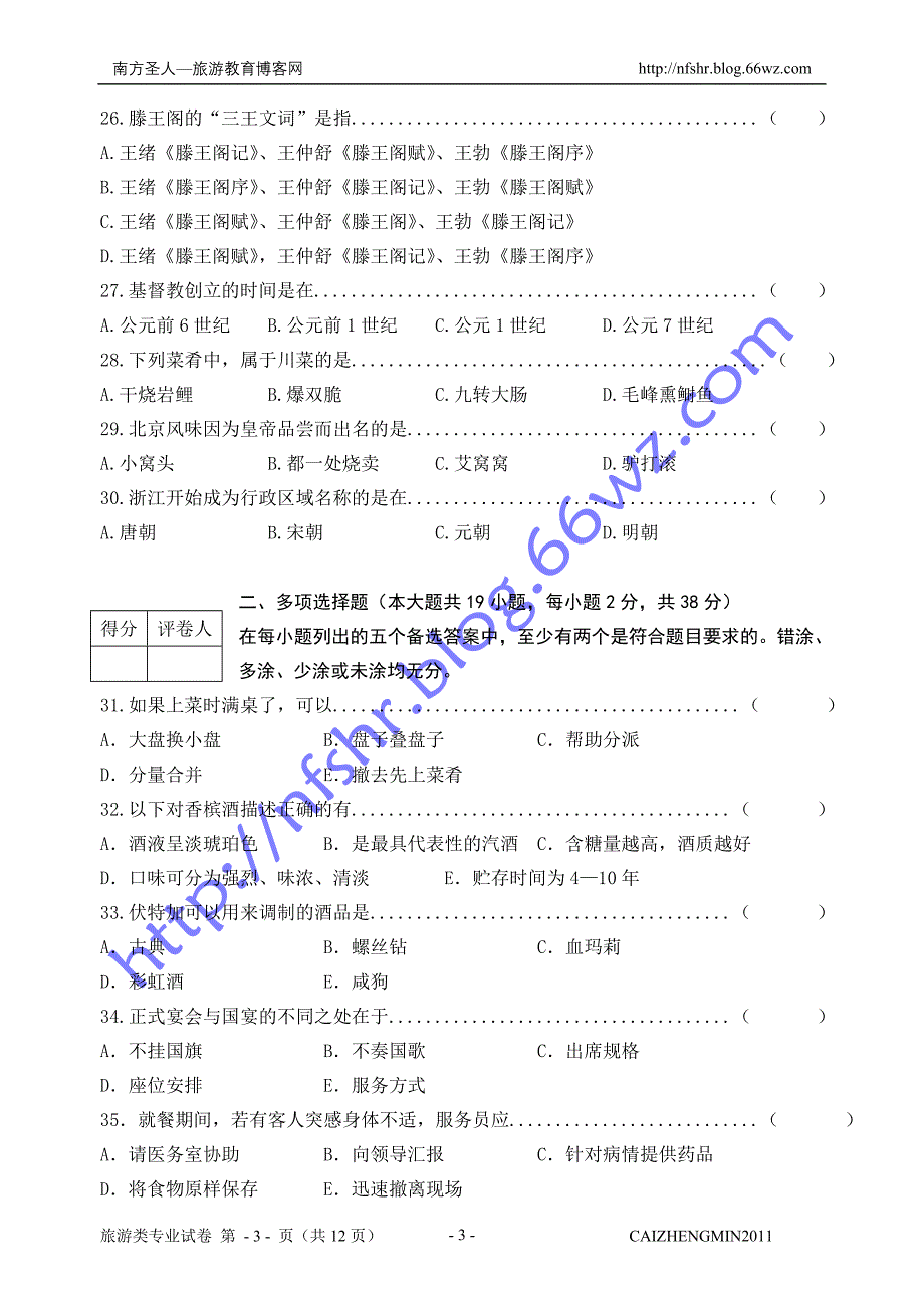 （旅游行业）温州市年高职复习摸底考试旅游类专业试卷与答案_第3页