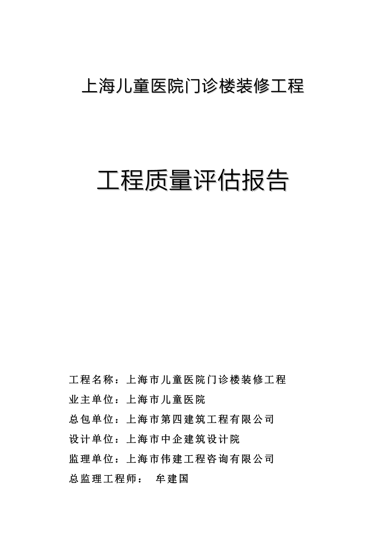 （医疗行业报告）儿童医院门诊楼的装修工程评估报告_第1页