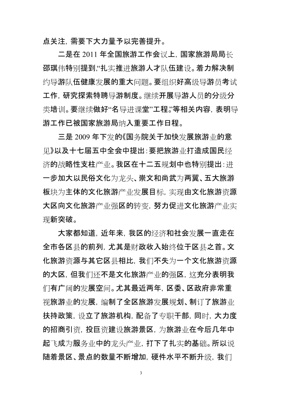 （旅游行业）西青区旅游工作简报(第期)_第3页