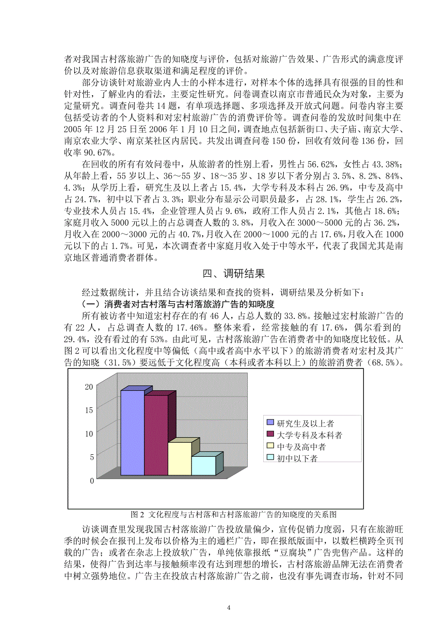 （旅游行业）我国古村落旅游广告探究_第4页