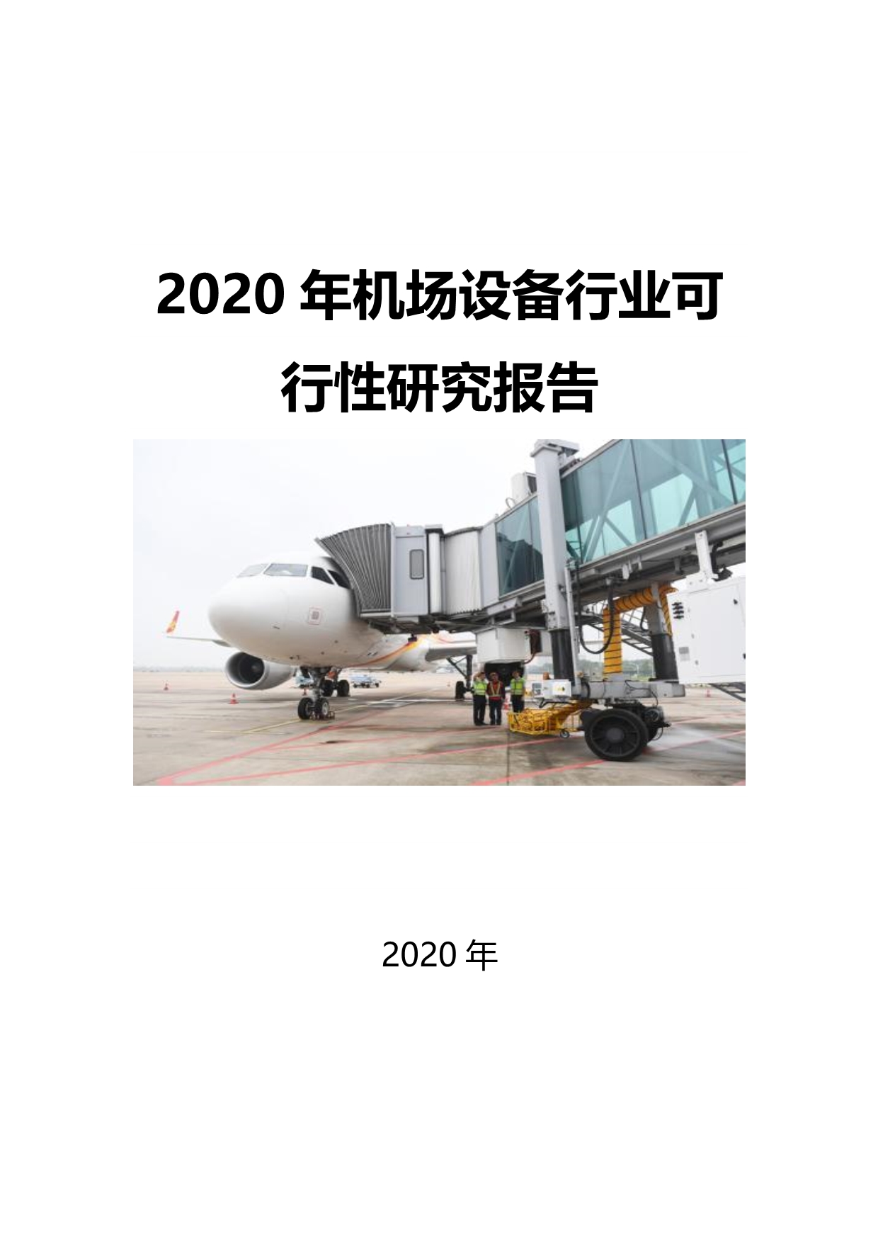 2020机场设备行业可行性研究报告_第1页