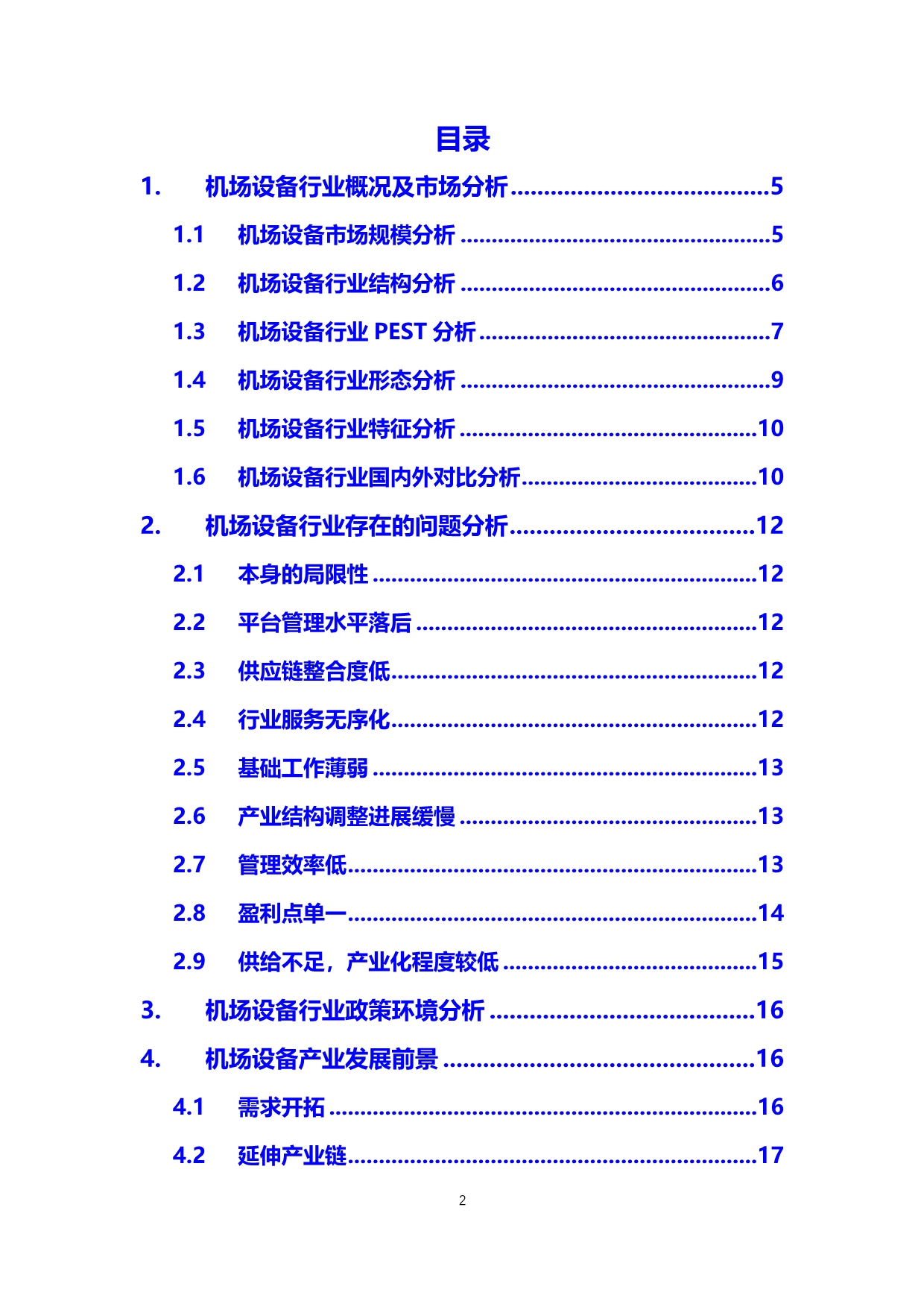 2020机场设备行业可行性研究报告_第2页