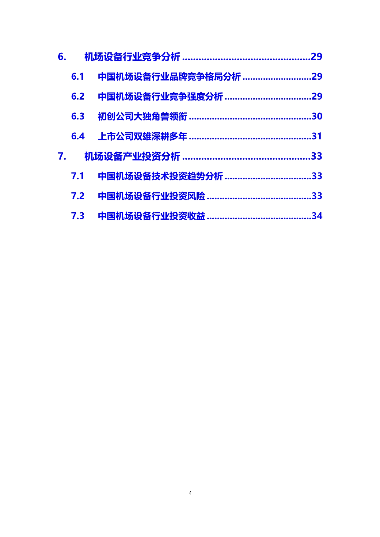 2020机场设备行业可行性研究报告_第4页