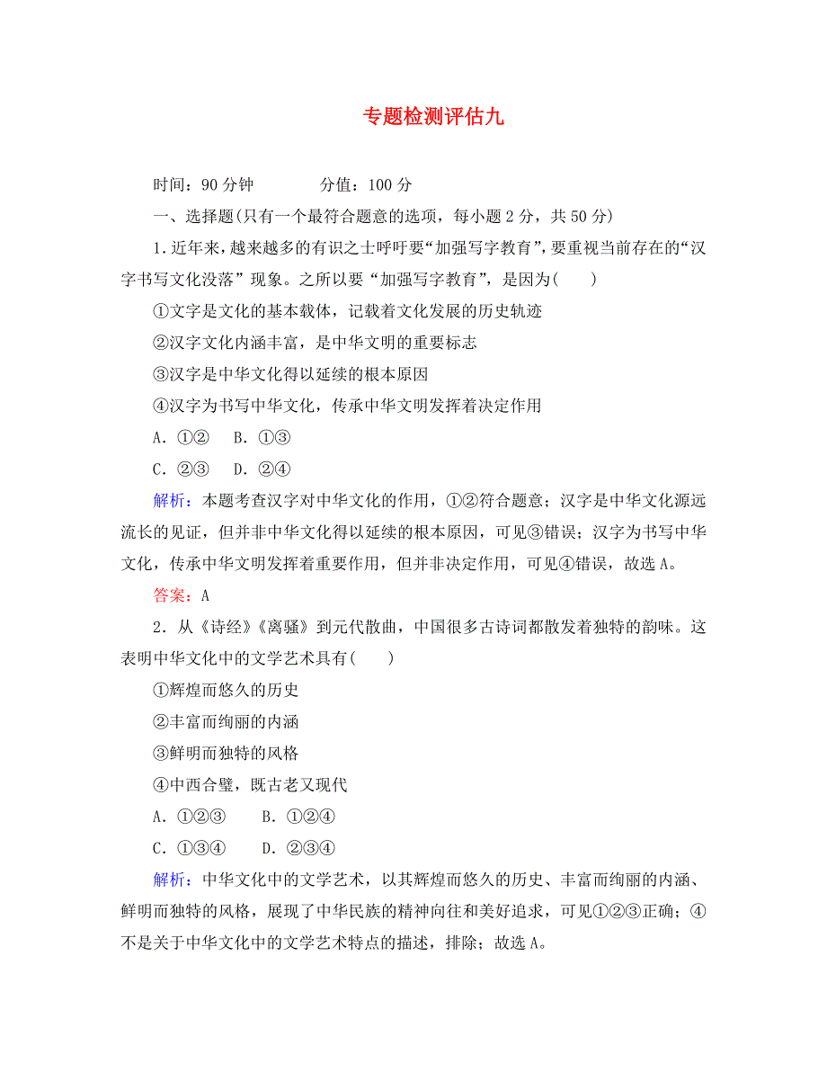 2020届高三政治二轮复习 专题检测评估9 中华民族精神与先进文化_第1页