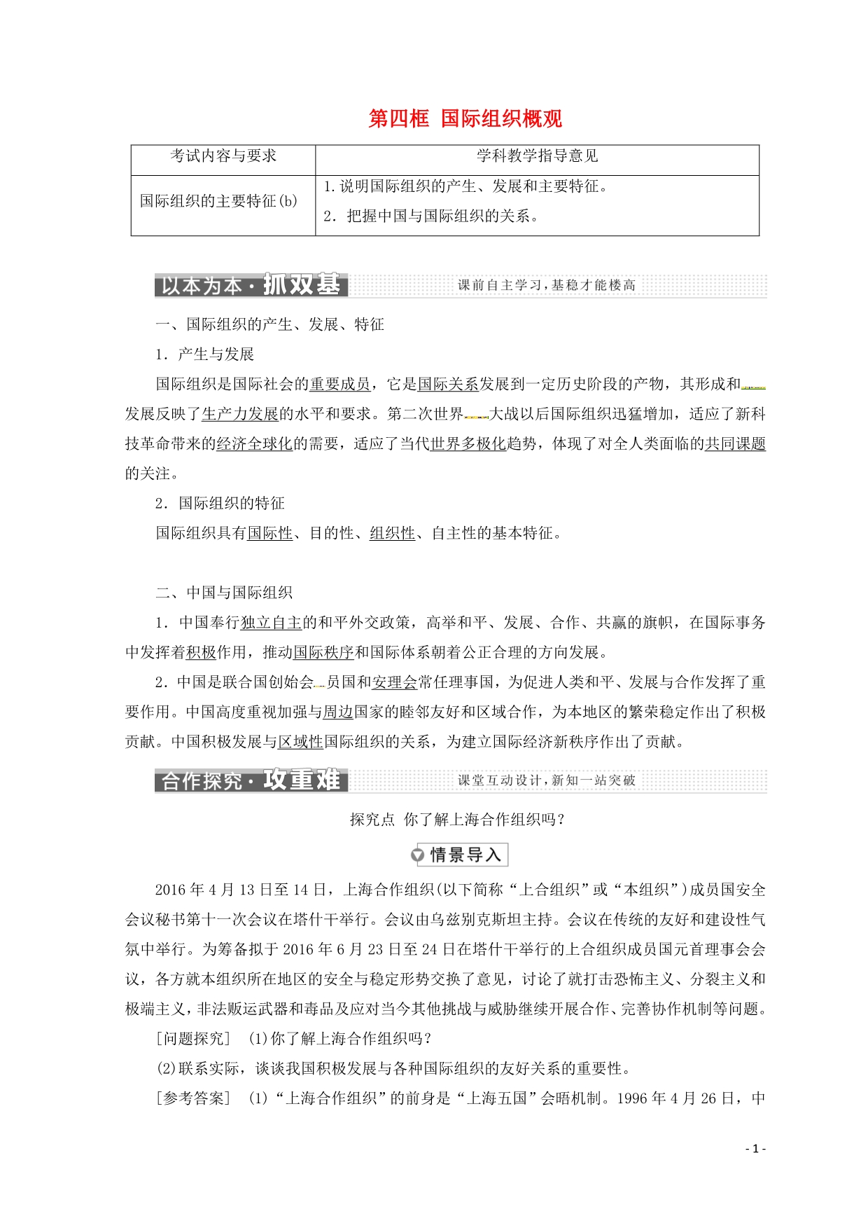 高中政治一第四框国际组织概观学案选修32.doc_第1页