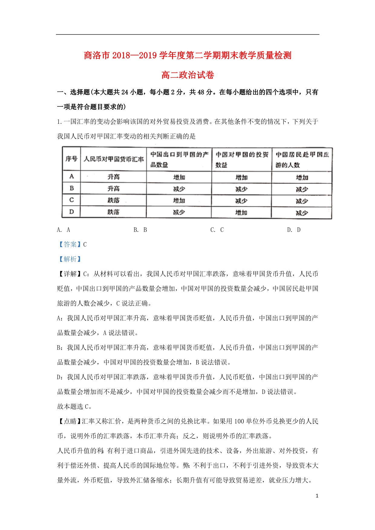 陕西商洛高二政治期末考试2.doc_第1页