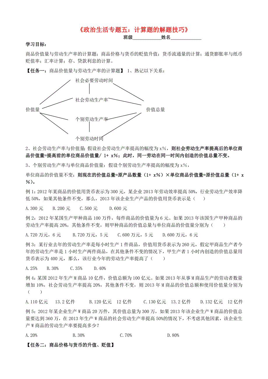 江苏泗洪中学政治五计算题的解题技巧经济生活复习学案无.doc_第1页