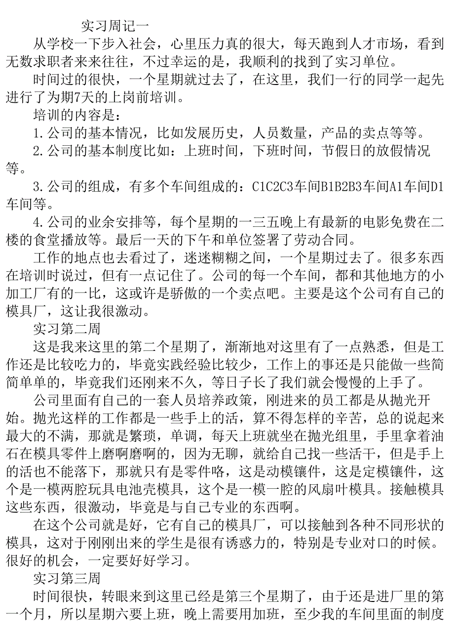 模具专业机械厂实习周记范文.doc_第2页