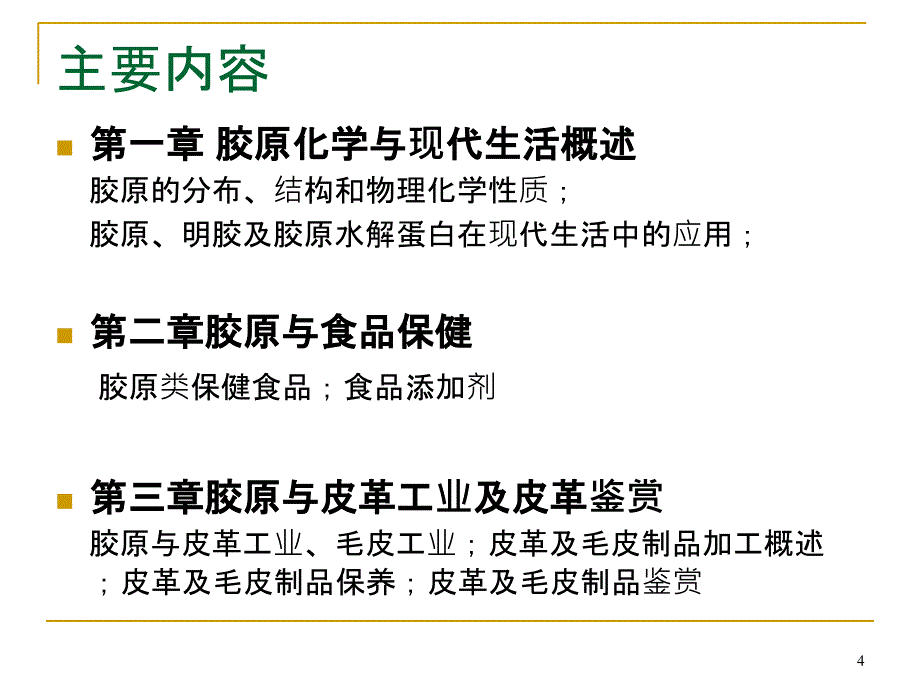 胶原化学与现代生活PPT课件_第4页