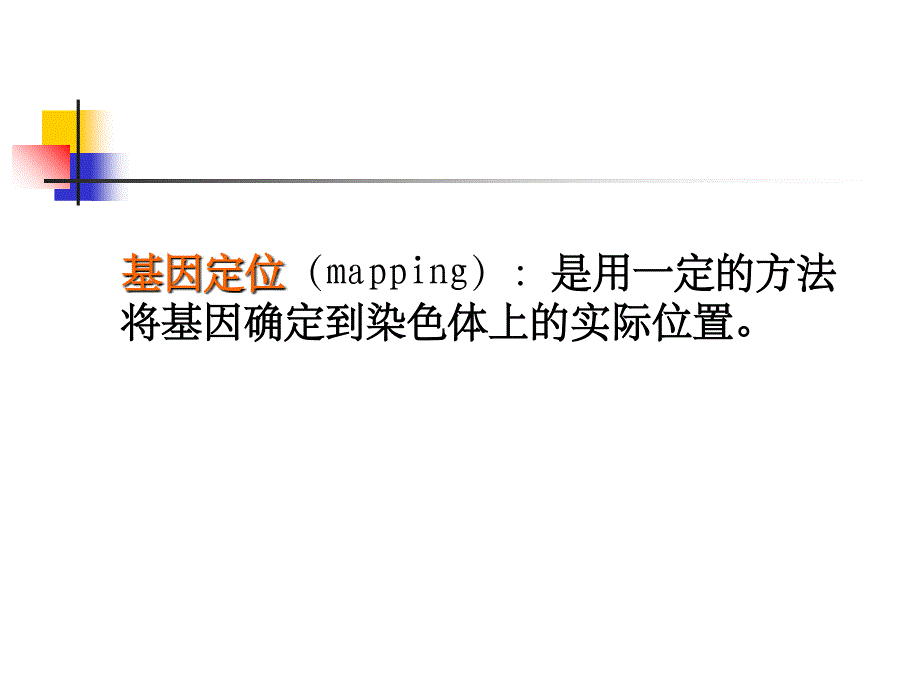 基因的定位克隆PPT课件_第3页