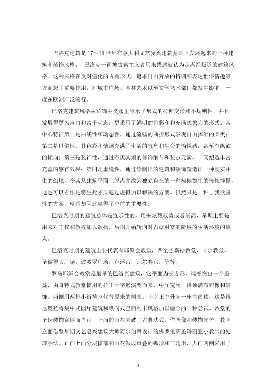 （建筑工程管理）建筑与音乐带给我们的启示浅谈巴洛克时期建筑与音乐带个给我们的_第3页