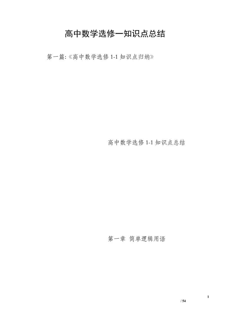 高中数学选修一知识点总结_第1页